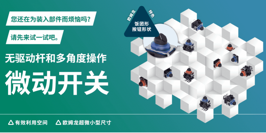 形似飯團，志在省空間，告別驅動桿！歐姆龍“飯團形”微動開關實現多角度可靠操作